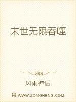 末世无限吞噬
